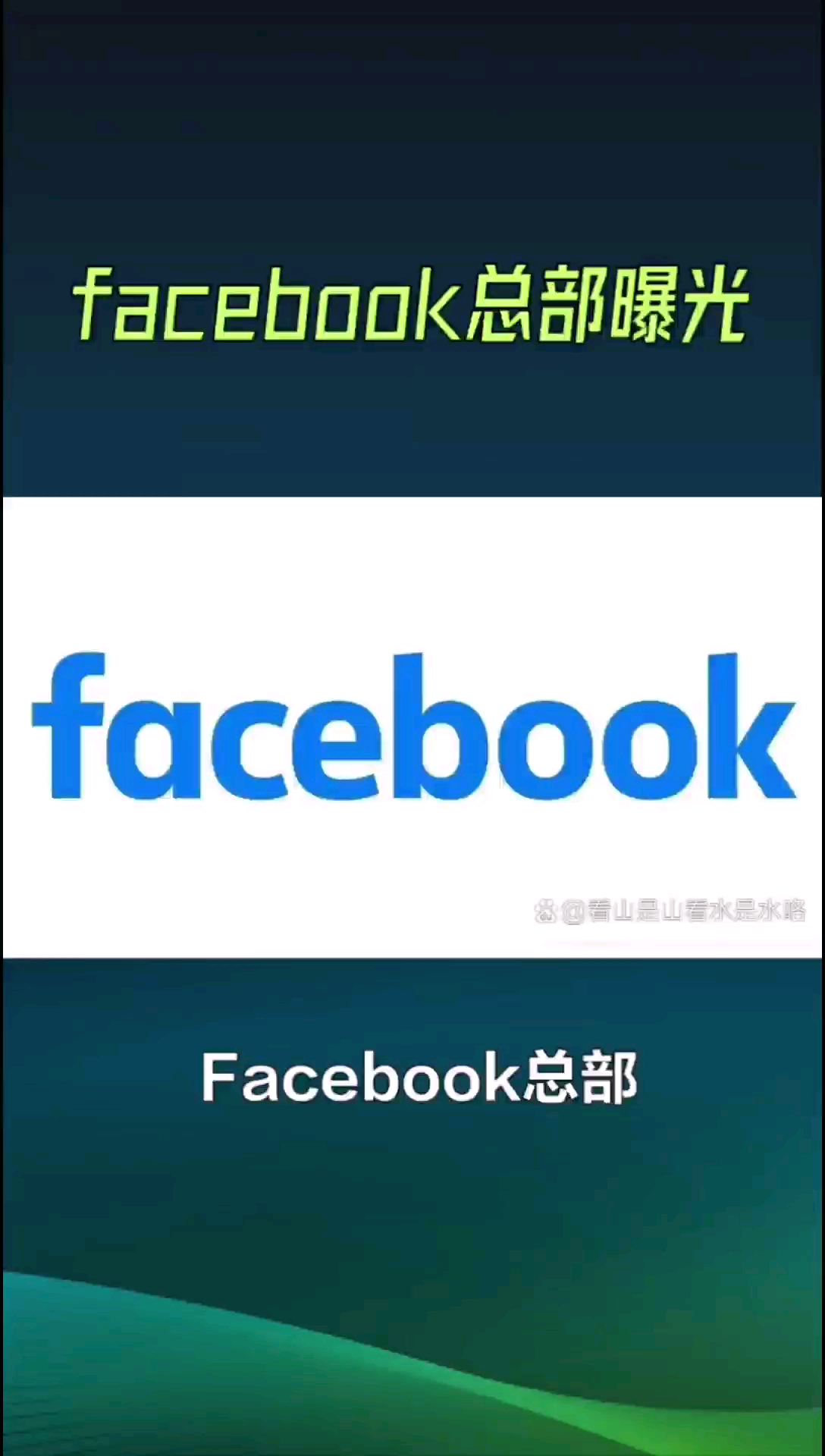 facebook总部曝光
