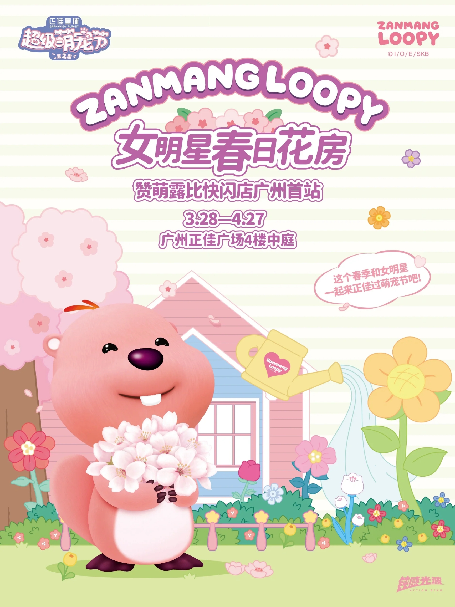 👉3.28-4.27 与ZANMANG LOOPY甜蜜相约 广州站更有全新女明星周边开售 一起打卡可