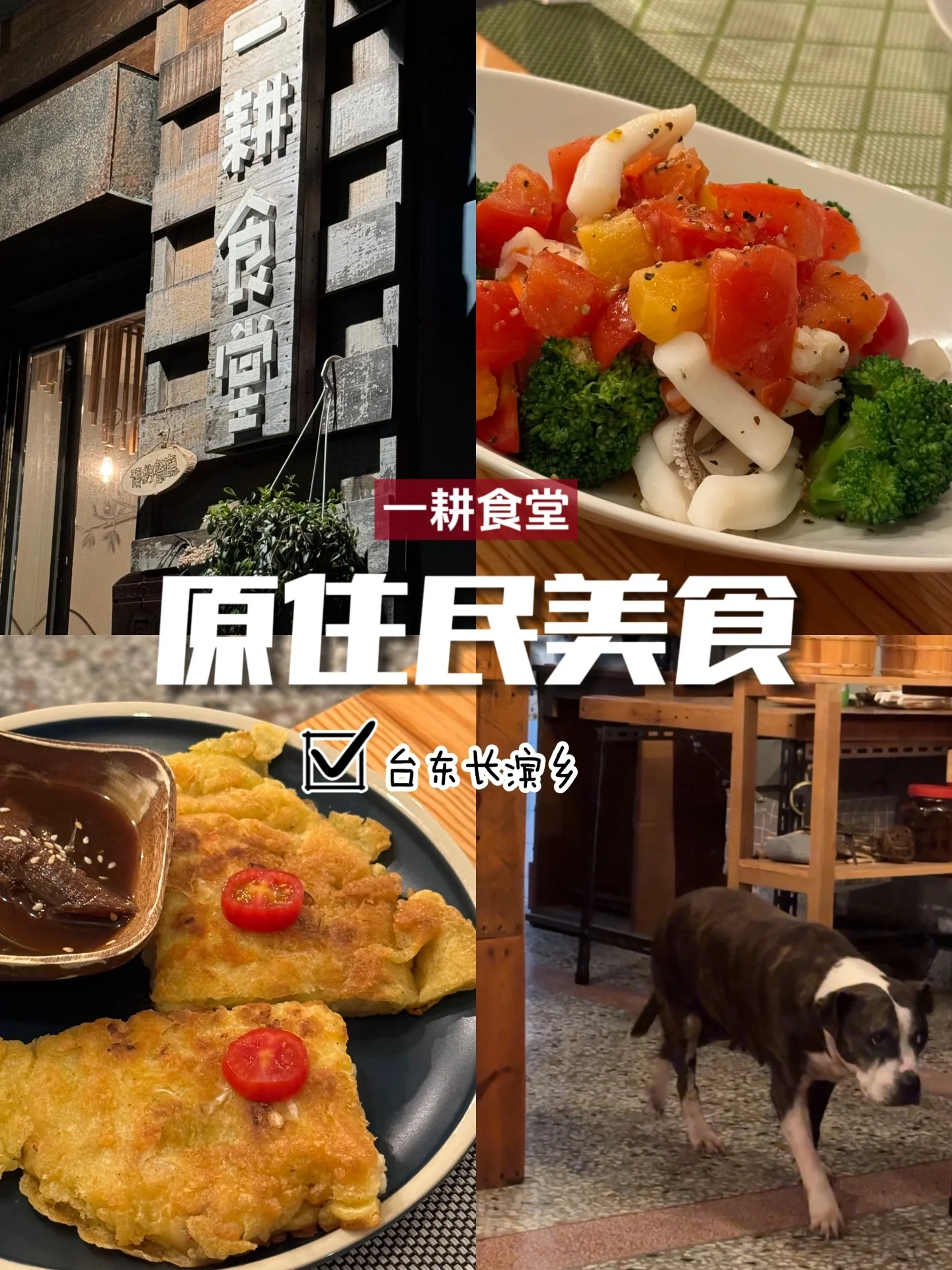 台湾原住民美食一级棒 这家小店位于台东长滨乡,一耕食堂主打一个无菜单原住民料理. 老板娘很贴心,每一