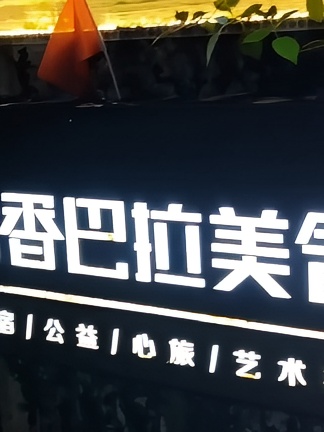 在查济古镇住宿的尽头是香巴拉美舍璞园