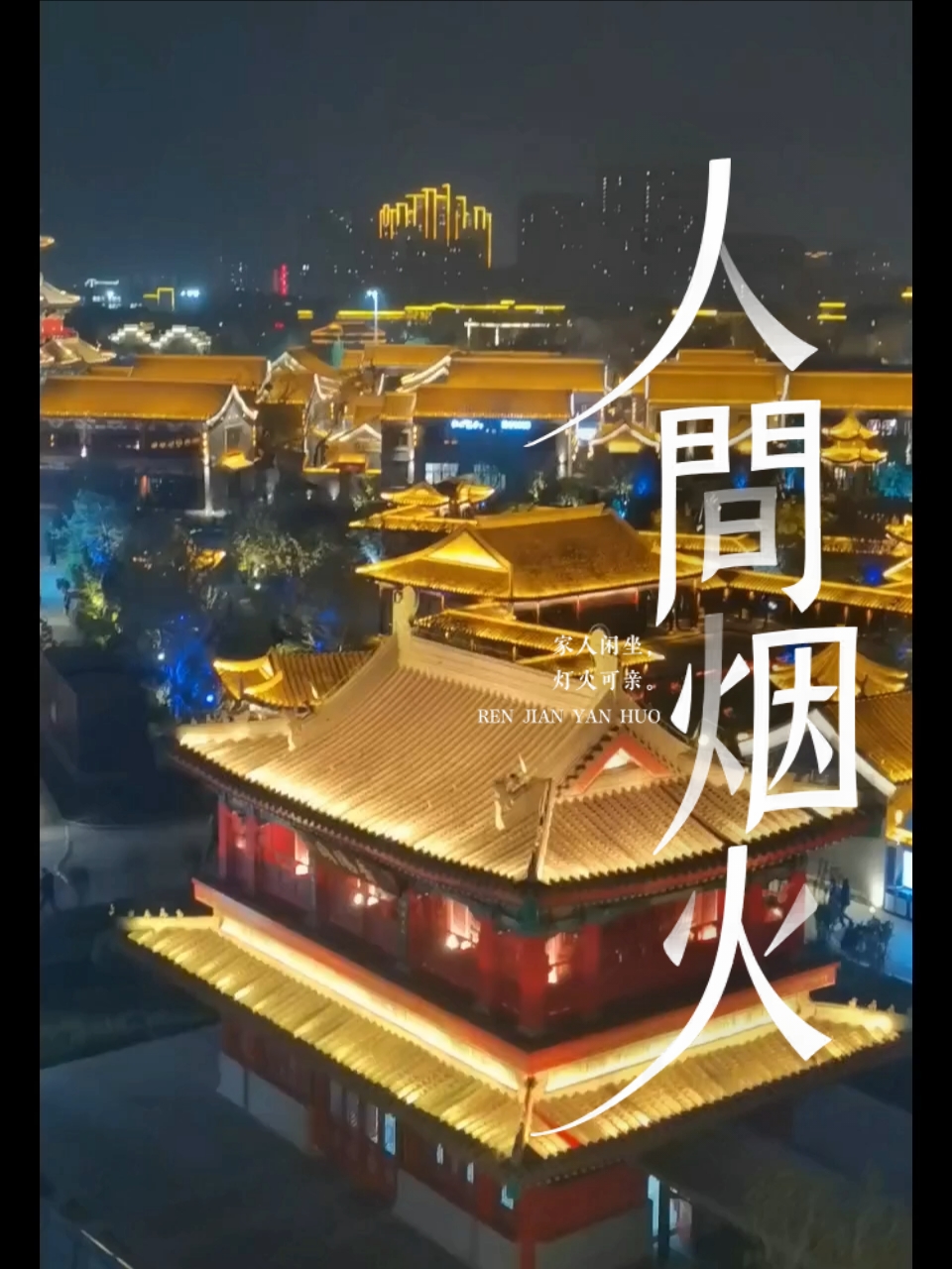 #这里看夜景超美