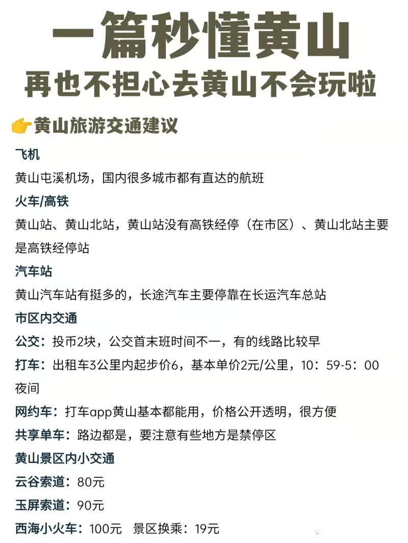 一篇秒懂黄山