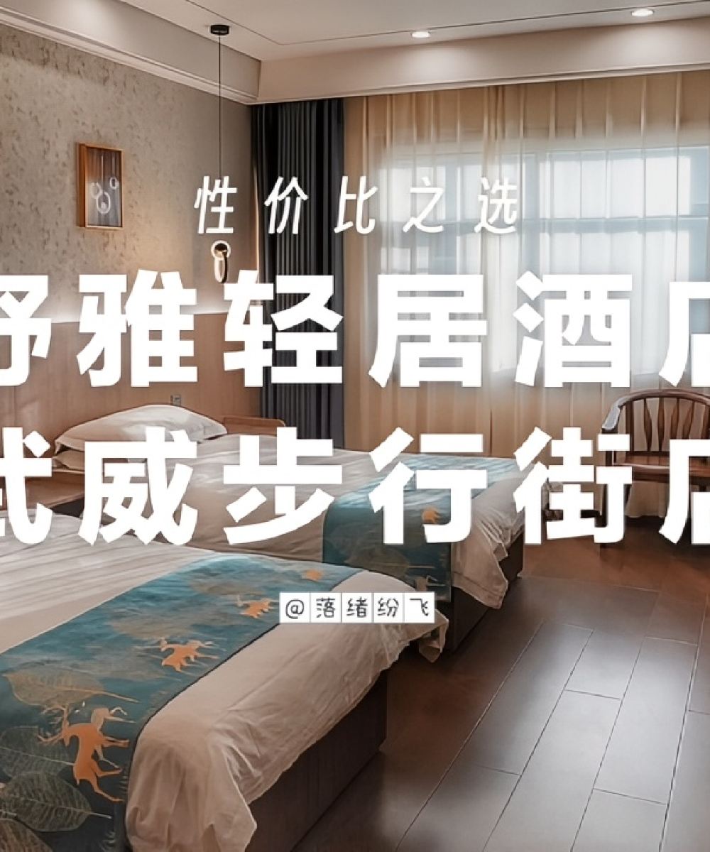 舒雅轻居酒店(武威市步行商业街店)图片