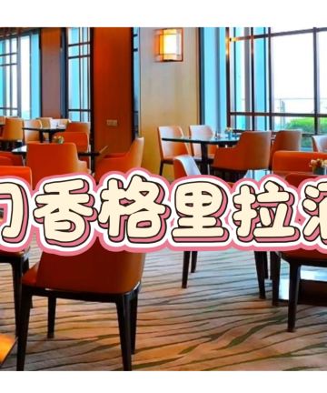 厦门香格里拉酒店图片