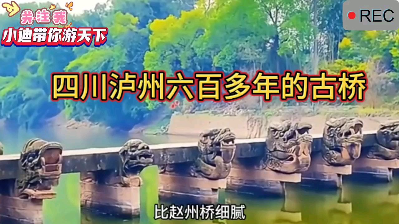 今天带你去看四川六百多年的古桥——龙脑桥