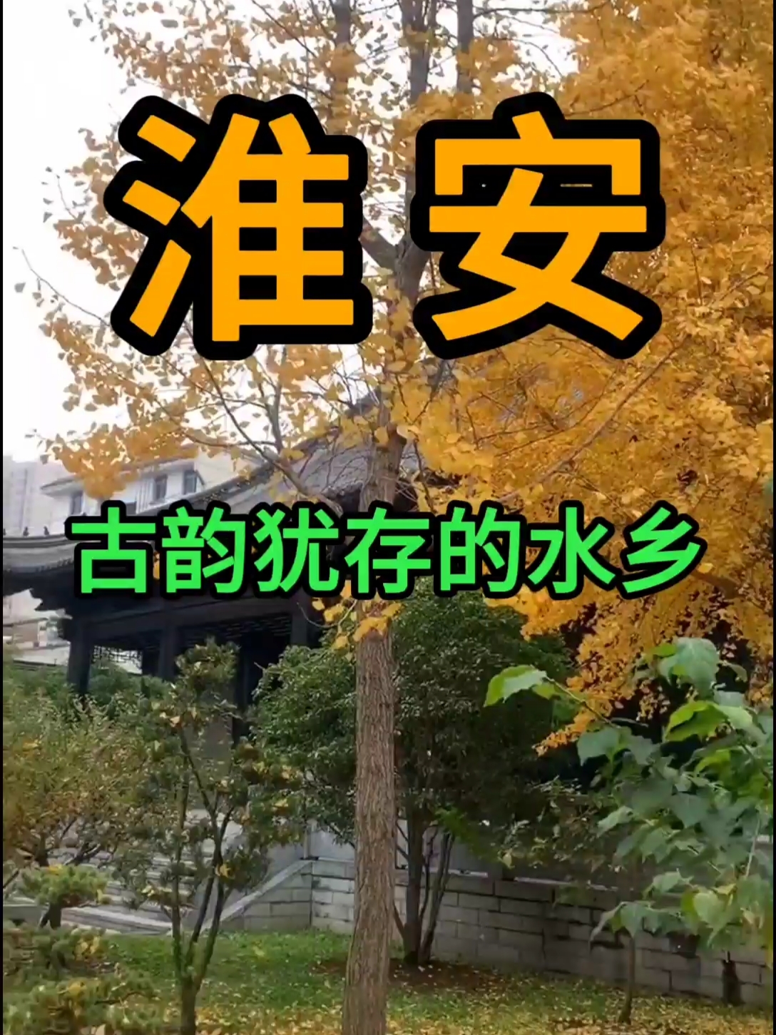 古韵犹存的水乡#淮安怎么玩 #盱眙象山国家矿山公园