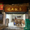 顺山饭店(30年老店)
