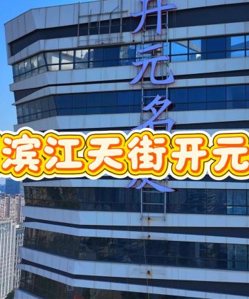 杭州滨江天街开元名庭酒店图片