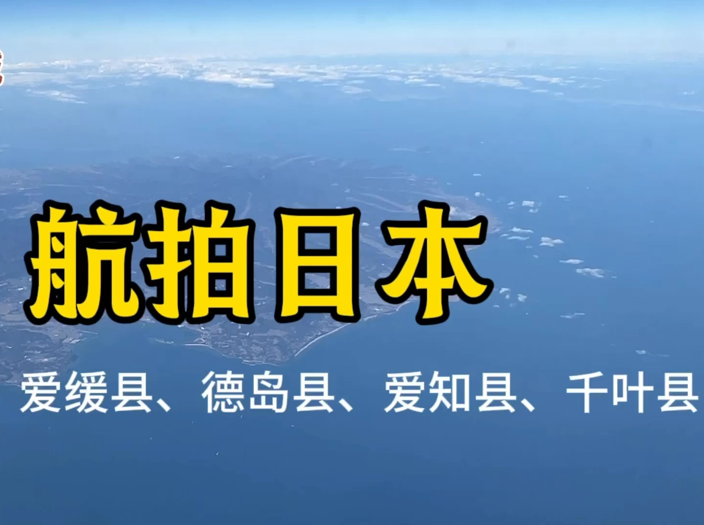 真壮观！飞机视角空中俯瞰日本大分、德岛🗾