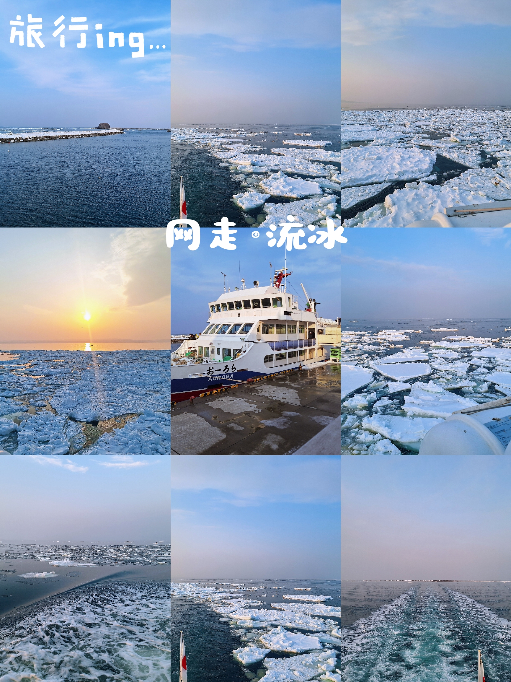 北海道道东地区冬季限定体验——坐着破冰船赏流冰