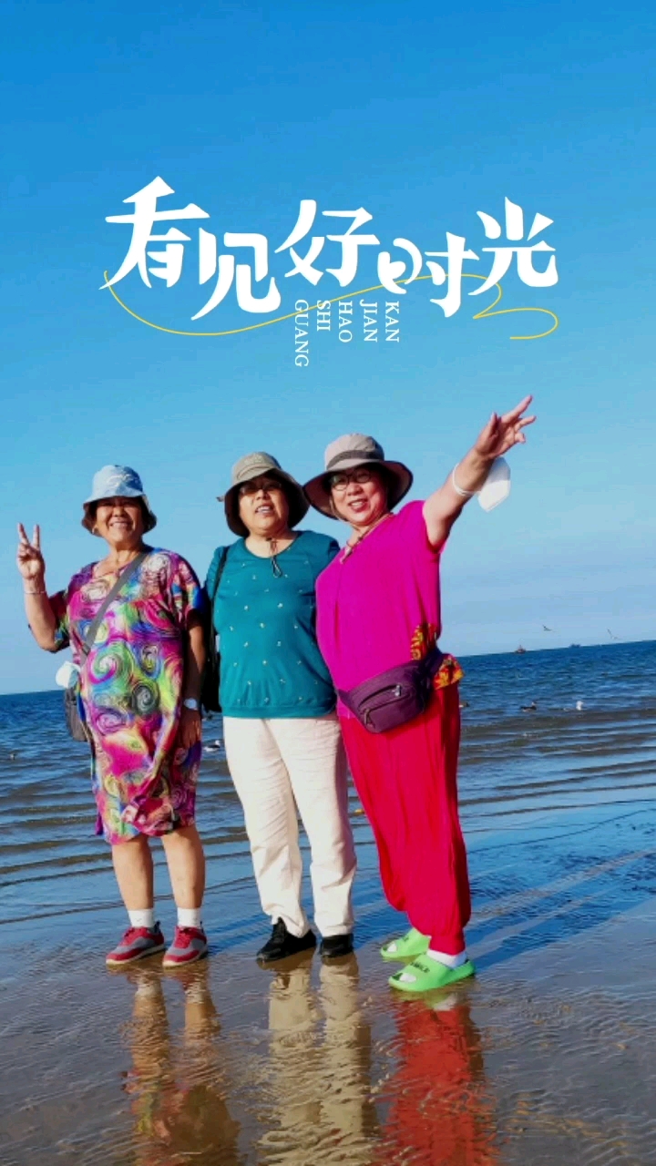 50年的老同学相聚在在山东威海，银滩海景沙滩之上。