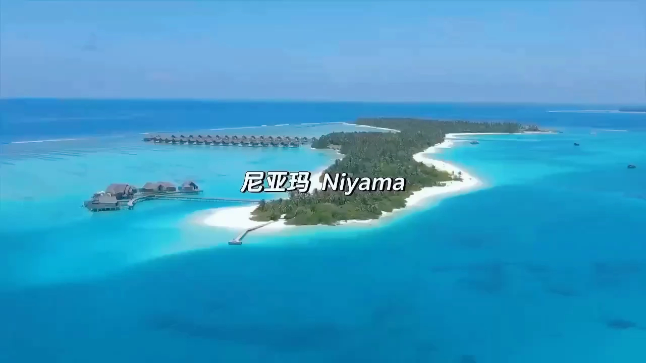 ❤️ 马尔代夫-尼亚玛岛Niyama