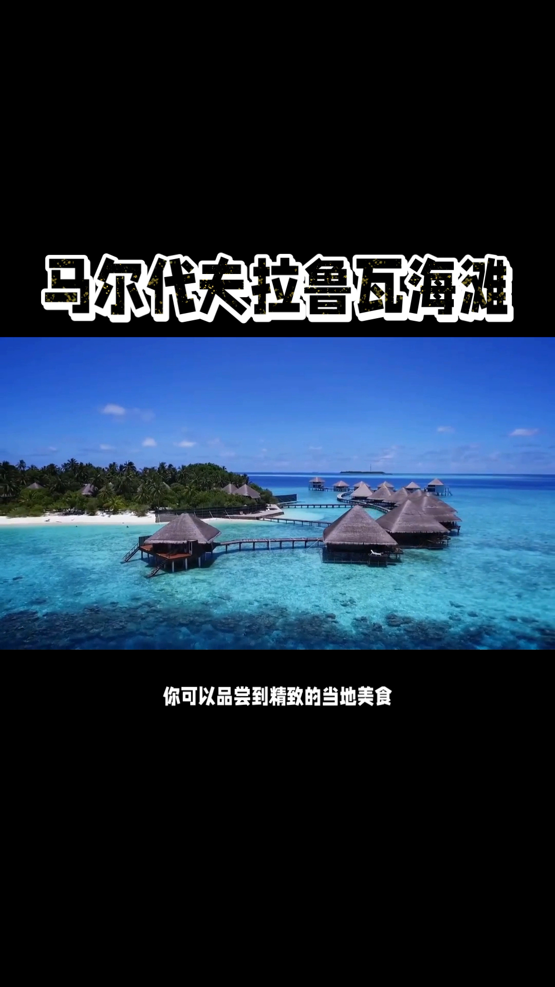 探索马尔代夫明珠，体验拉鲁瓦海滩