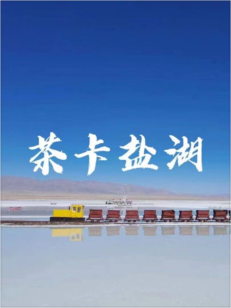 青甘大环线第二站之茶卡盐湖天空之镜
