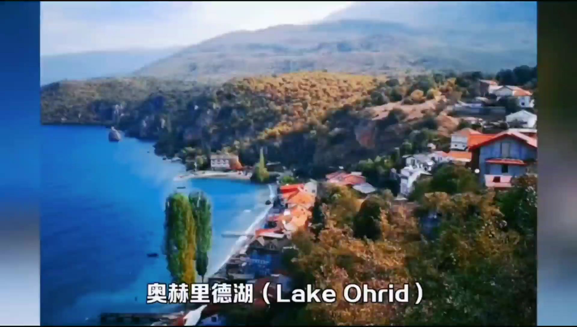世界第五神秘湖-奥赫里德湖 #带你看世界 #海外旅行 #湖泊 #每天