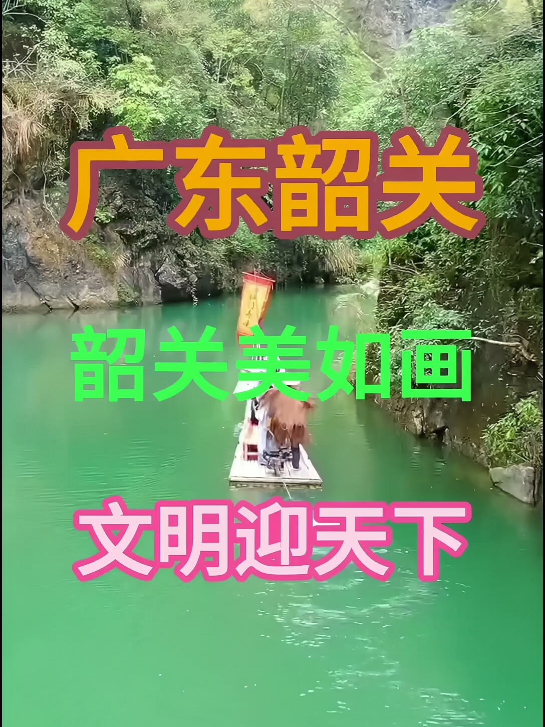 韶关美如画文明迎天下#韶关旅游 #韶关丹霞山