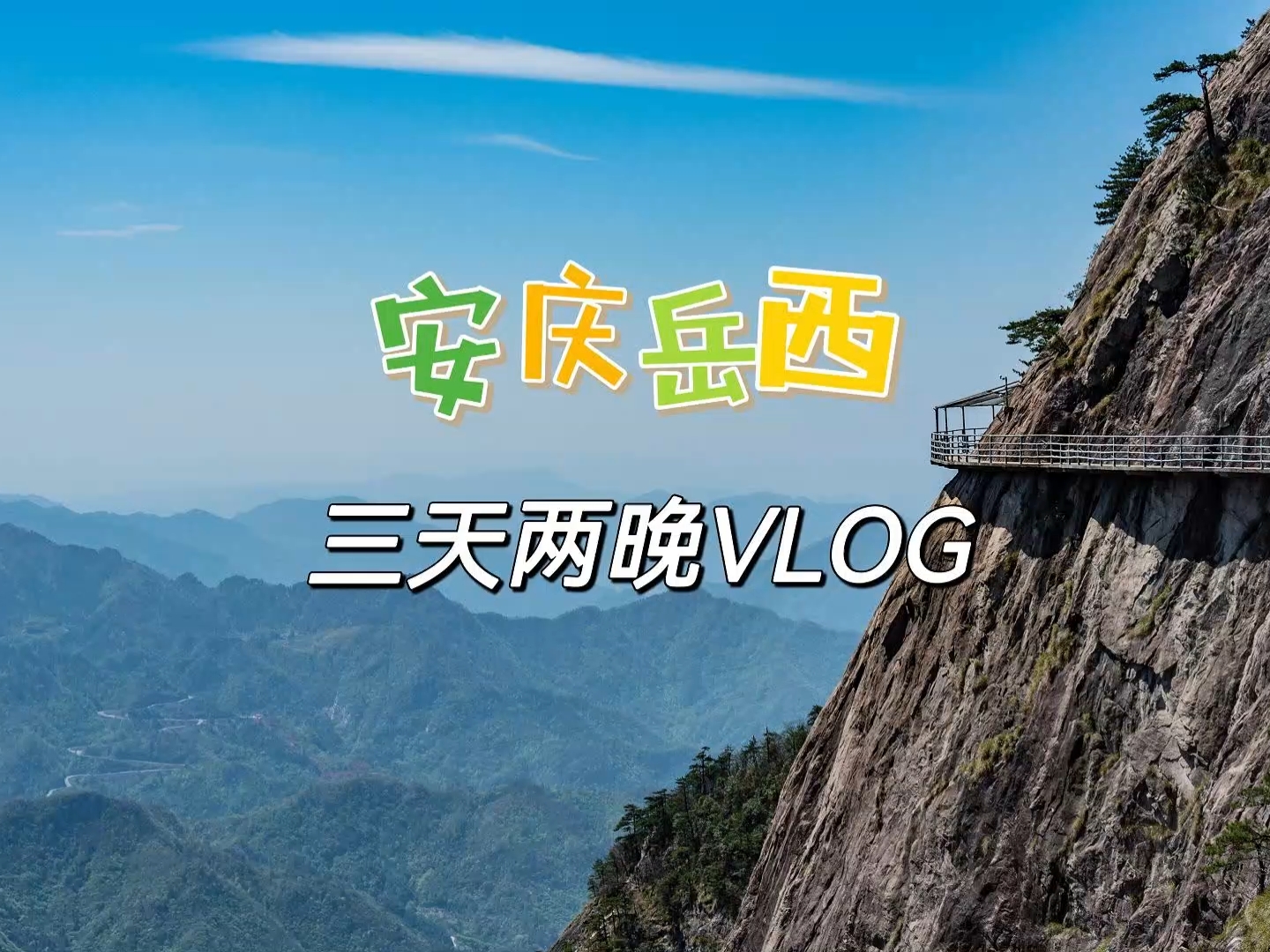 反向旅行推荐，安庆岳西三天两晚VLOG