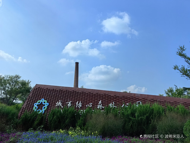 北京通州区城市绿心森林公园