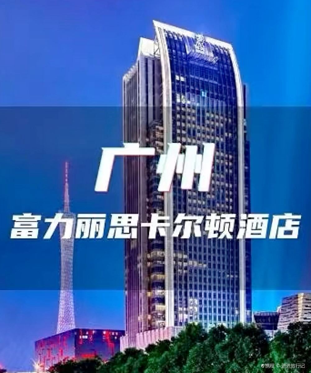 广州富力丽思卡尔顿酒店图片