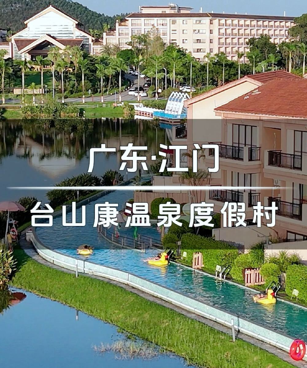 台山康桥温泉度假酒店图片