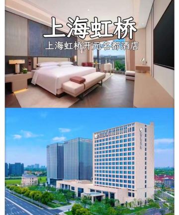 上海虹桥开元名都酒店图片