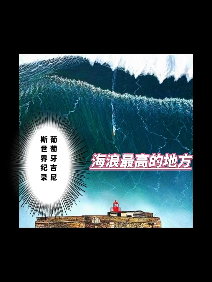 你不知道的葡萄牙三个吉尼斯纪录·海浪最大的地方