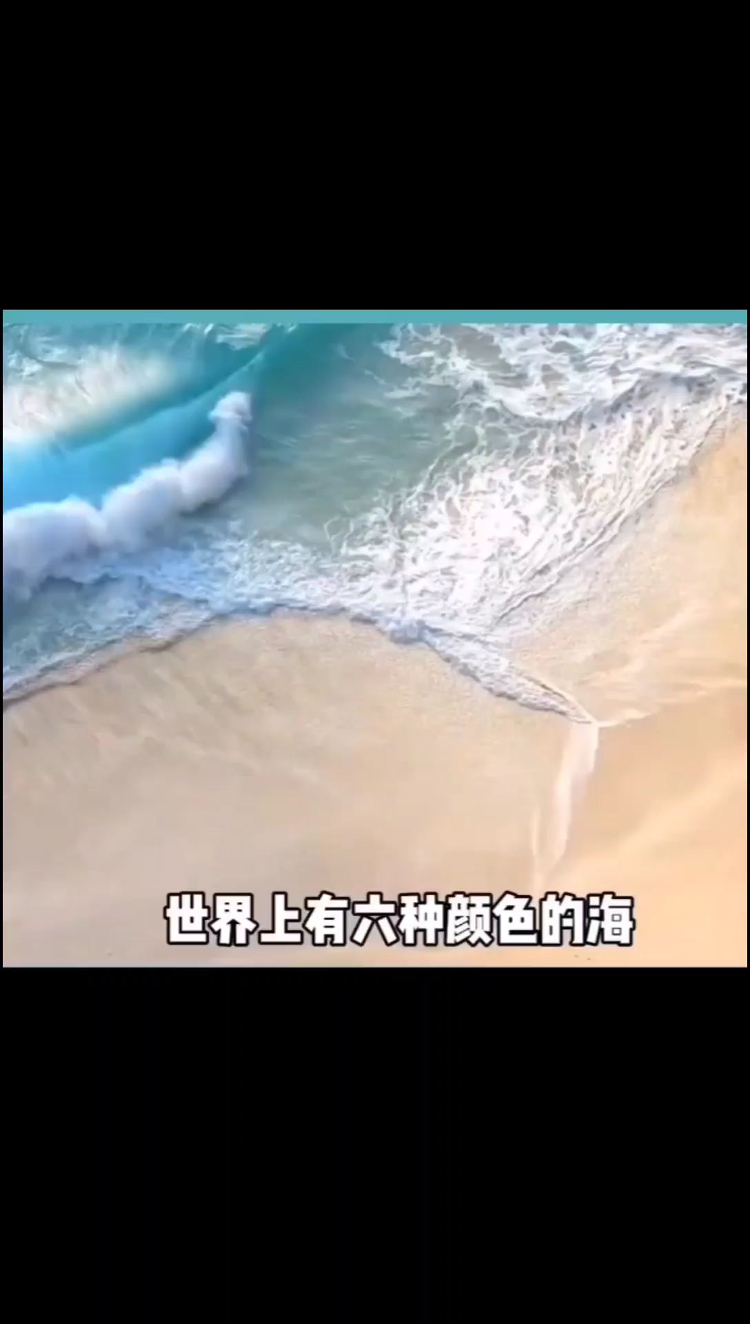 世界上有六种颜色的海，以后可能看不到了！！