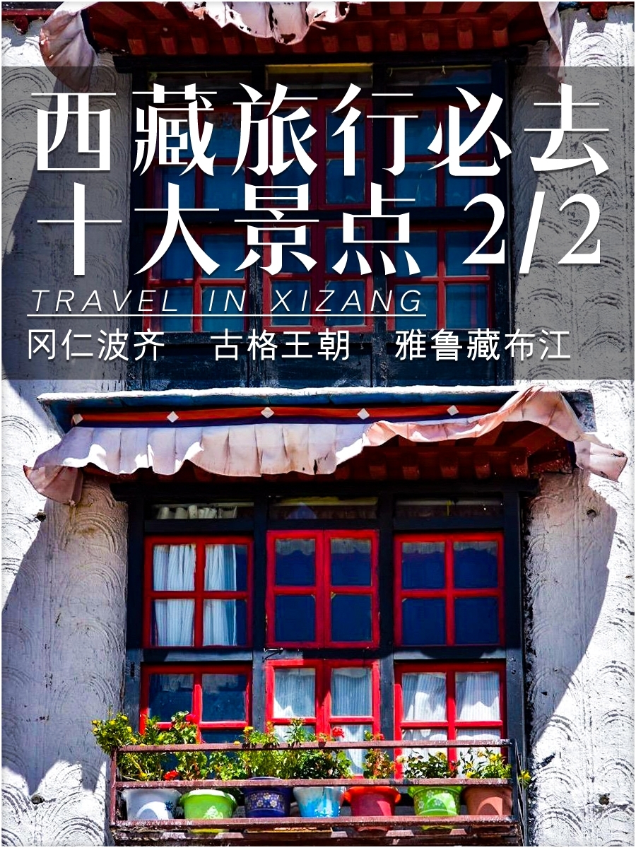 西藏旅游必去的十大景点2/2→旅游知识