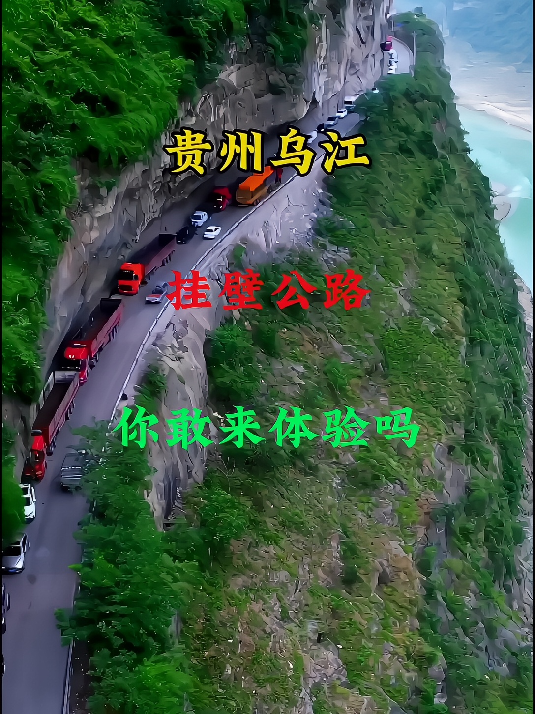 贵州乌江挂壁公路你敢来挑战吗