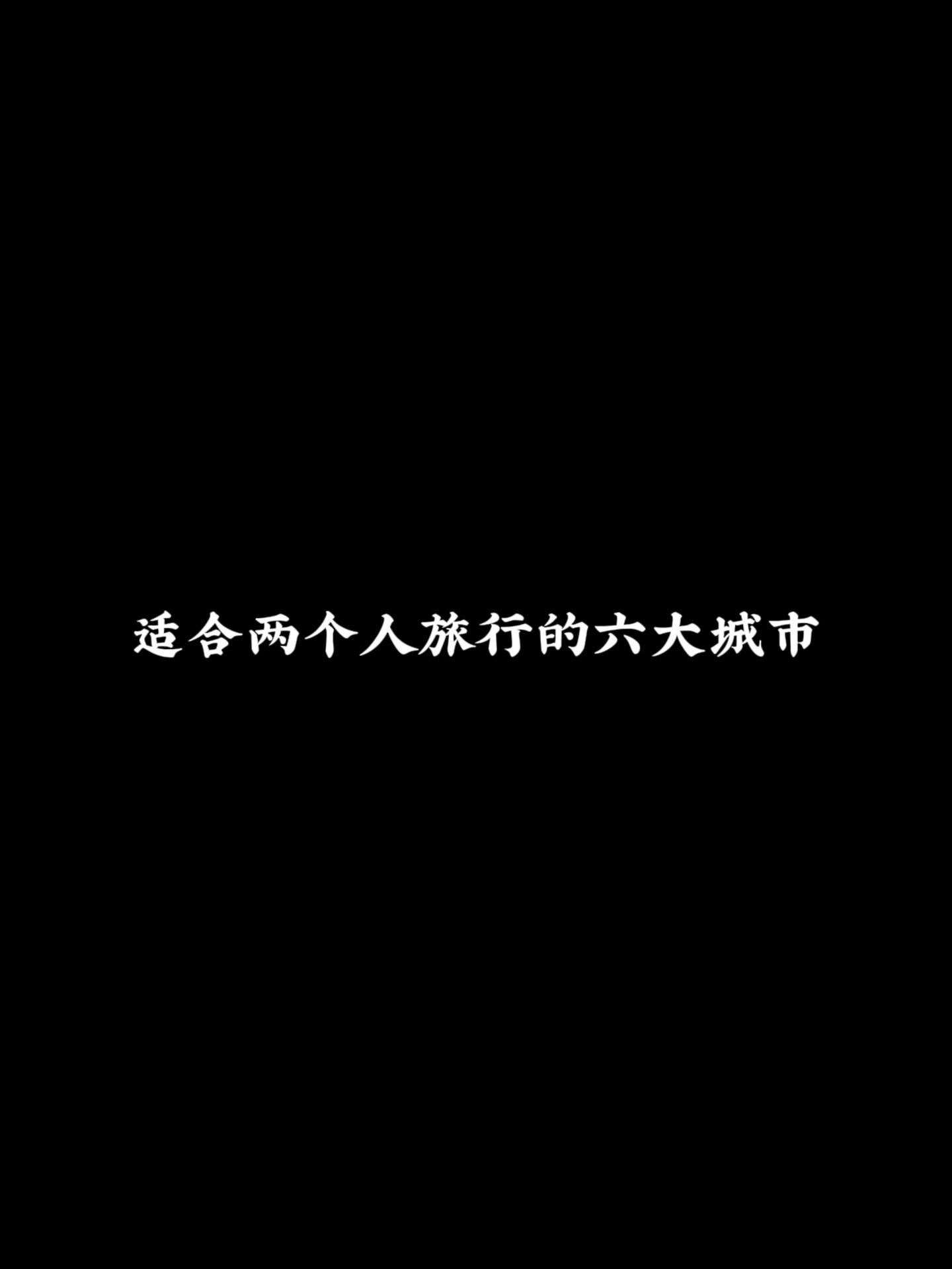 情侣两个人旅游！