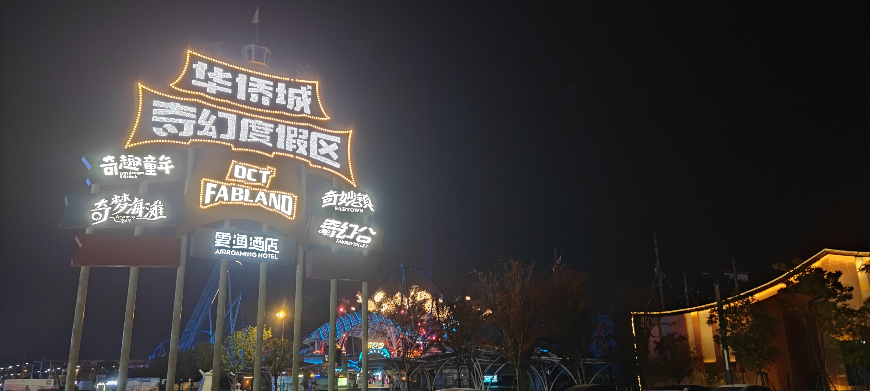 襄阳华侨城奇幻谷游乐园值得一去的地方，里面的达芬奇飞翔和星际历险是必打卡要玩的，海洋馆很很好看很适合