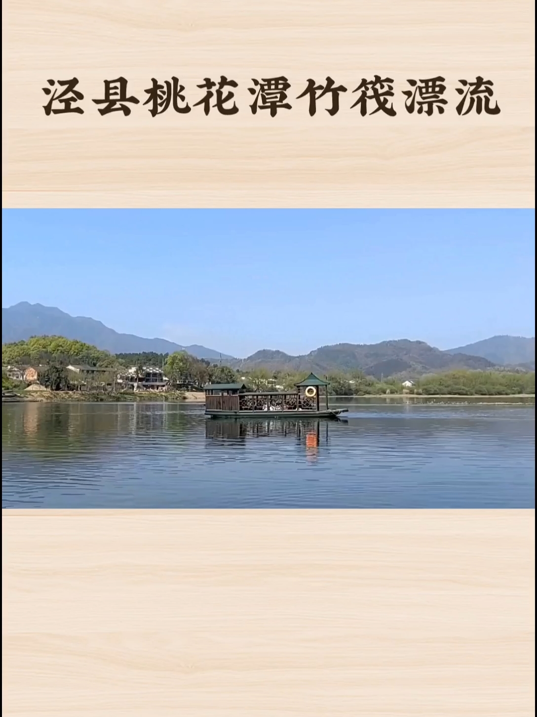 泾县桃花潭：竹筏漂流，清凉一夏
