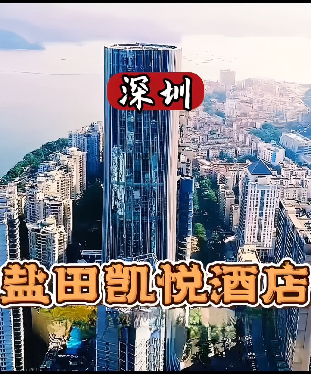 深圳盐田凯悦酒店图片