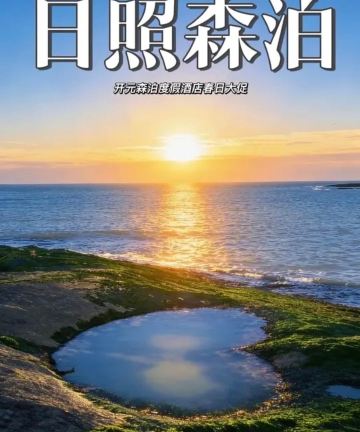 日照开元森泊度假酒店图片