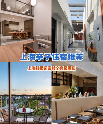 上海虹桥诺富特全套房酒店图片