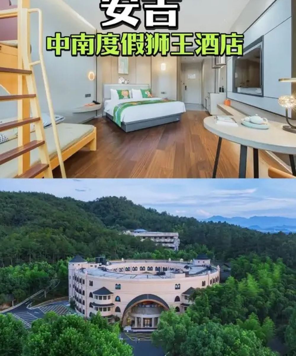 安吉中南度假·狮王酒店图片