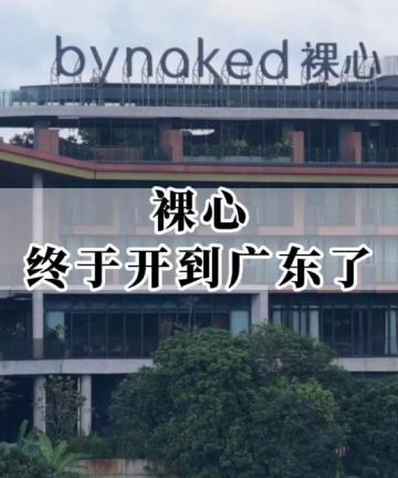 bynaked裸心惠州·博罗图片