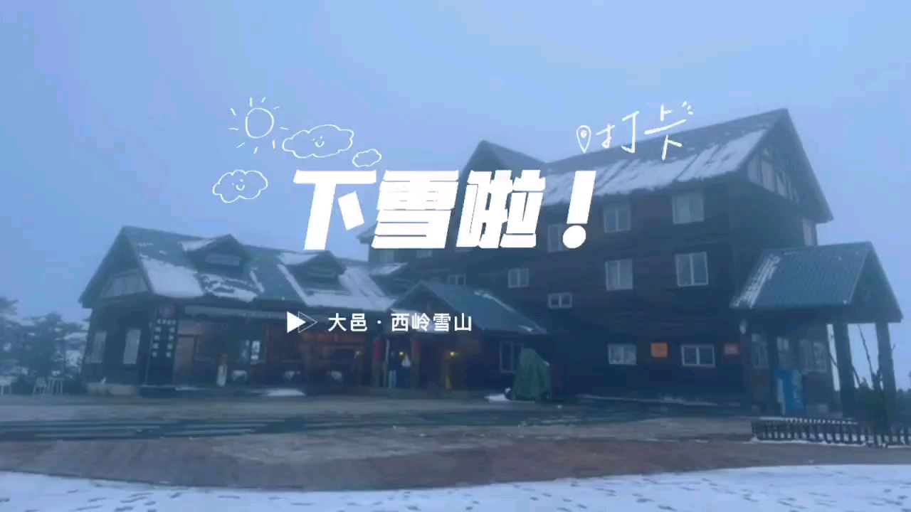 快来快来！快带你的小可爱来耍雪！