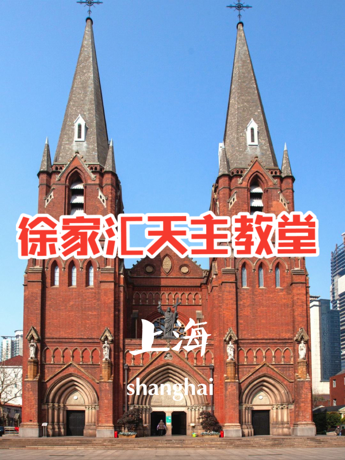 上海｜小众景点徐家汇天主教堂