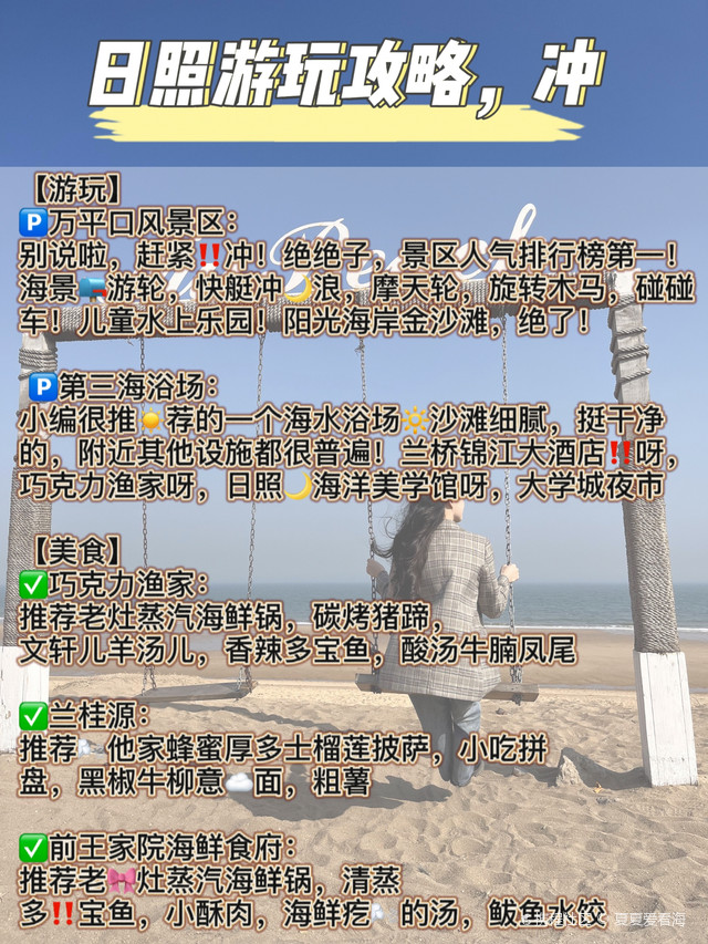 妥妥滴干🌙货旅游宝藏级整理！来日照的宝子们看过来🥨 【攻略】‼️ 灯塔广场 万平口3号门网红打卡地 日照第三海浴场 巧克👇力渔家 日照海洋美学馆 大学城夜市 【住宿】 ✅希尔顿欢朋酒店 📮坐落在🌈东夷小镇与海洋公园，距离万平口步行10分钟，可以说地理位置非常优越！干净卫生，总体服务态度非常的好！推荐亲子游🌀闺蜜游🌀情侣游🌀 注意‼️：淡旺季价格不一哈 【美食】 ✅巧克力渔家：推荐老Ⓜ️灶蒸汽海鲜锅，碳烤猪蹄，文轩儿羊汤儿，香辣多宝鱼，酸汤牛腩凤尾，虾仁水饺 ✅兰桂源：推荐🌬他家蜂蜜厚多士榴莲披萨，小吃拼盘，黑椒牛柳意☁️面，粗薯 ✅前王家院海鲜食府：推荐老🎀灶蒸汽海鲜锅，清蒸多‼️宝鱼，小酥肉，海鲜疙🌬的汤，鲅鱼水饺，酱爆八爪鱼 【游玩】 🅿️万平口风景区：别说啦，赶紧‼️冲！绝绝子，景区人气排行榜第一！海景📪游轮，快艇冲🌙浪，摩天轮，旋转木马，碰碰车！儿童水上乐园！阳光海岸金沙滩，绝了！ 🅿️第三海浴场： 小编很推☀️荐的一个海水浴场🔆沙滩细腻，挺干净的，附近其他设施都很普遍！兰桥锦江大酒店‼️呀，巧克力渔家呀，日照🌙海洋美学馆呀，大学城夜市呀，冲！ #日照旅游攻略 #日照旅行 #日照吃海鲜 #日照亲子游 #日照自驾游 #美食日常 #日照赶海 #周末去哪儿 #日照两日游 #日照老字号 #日照网红店 #海鲜大咖 #海鲜原产地 #一起去看海 #海边拍照 #旅行日记 #情侣约会 #带娃日常 #出海捕鱼 #日照美食 #吃一顿海鲜大餐 #海边拍照攻略 #周末去哪儿 #玩转户外
