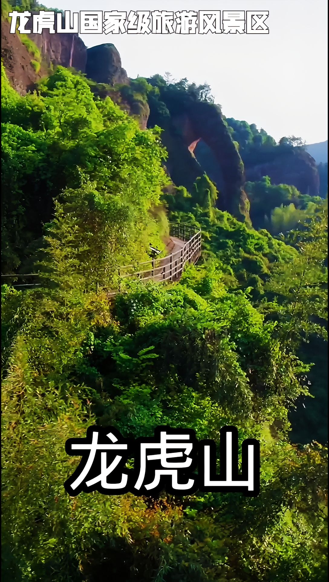 龙虎山国家级旅游风景区