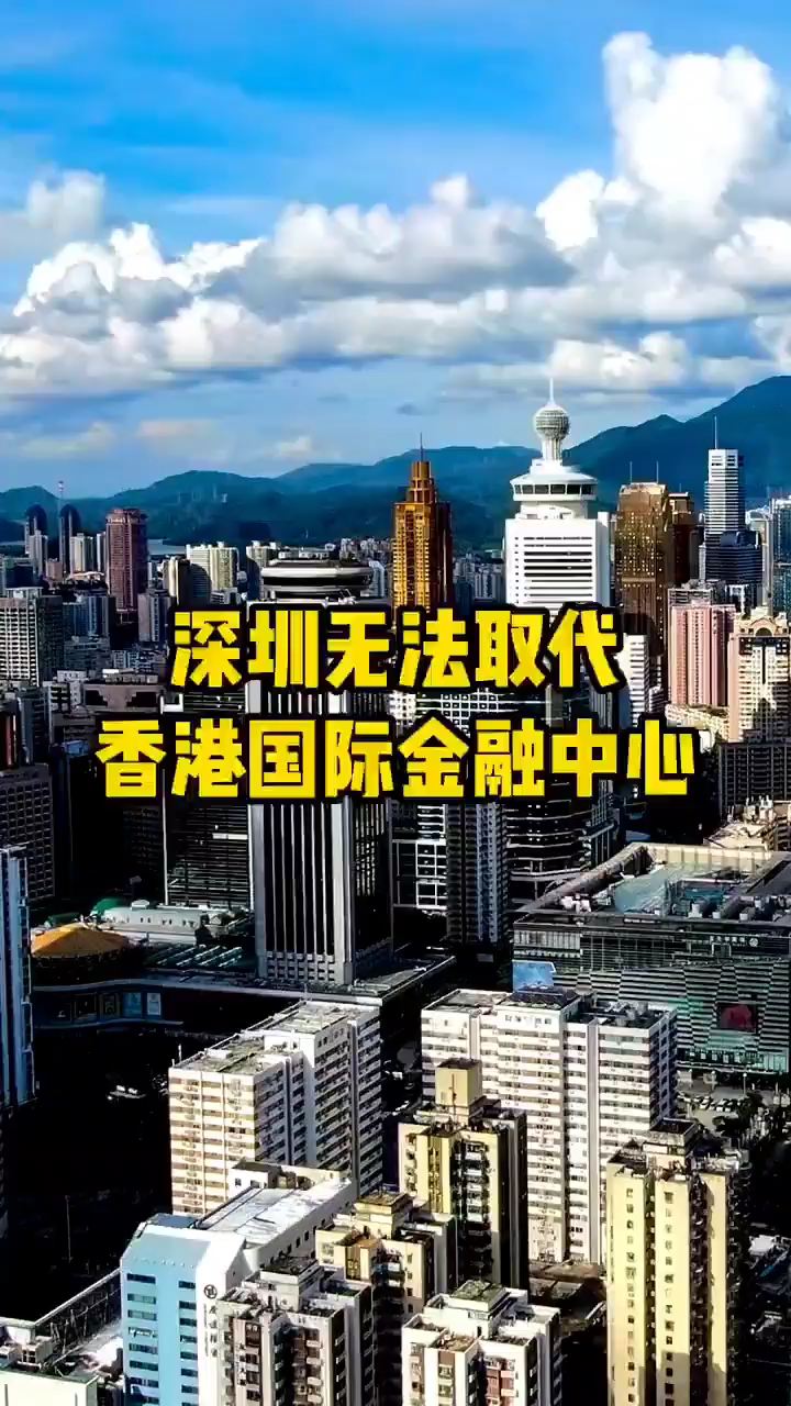 为什么深圳无法取代香港国际金融中心地位