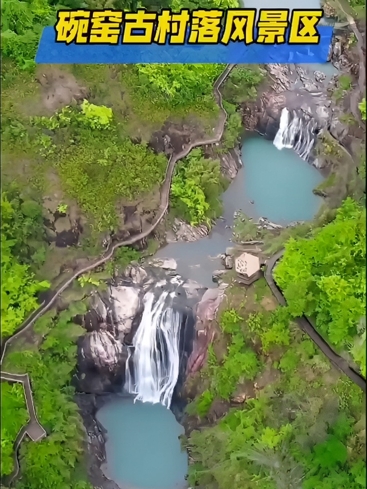 |||碗窑古村落风景区免费了，可以游山玩水看瀑布