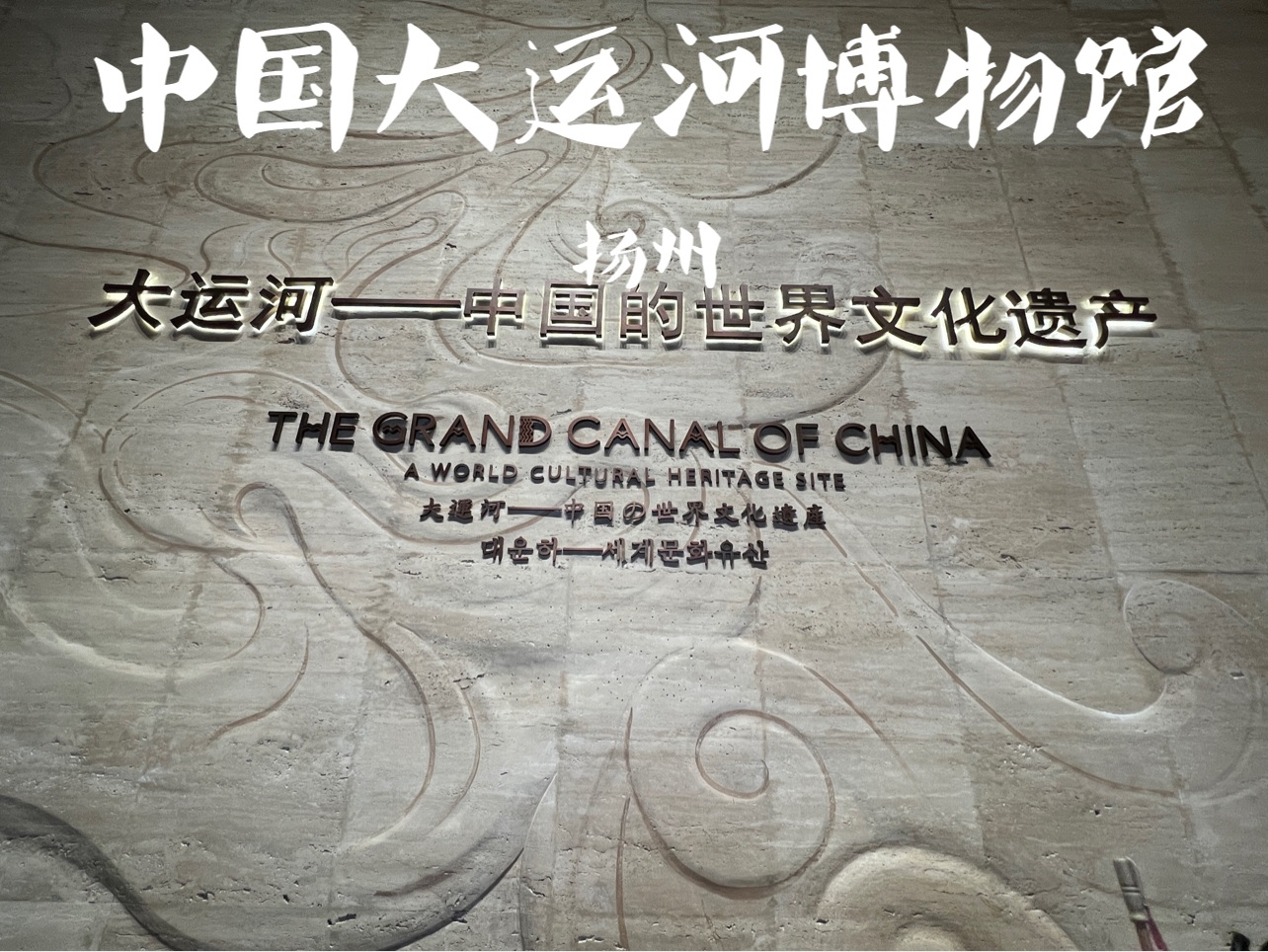 中国大运河博物馆#扬州必去#