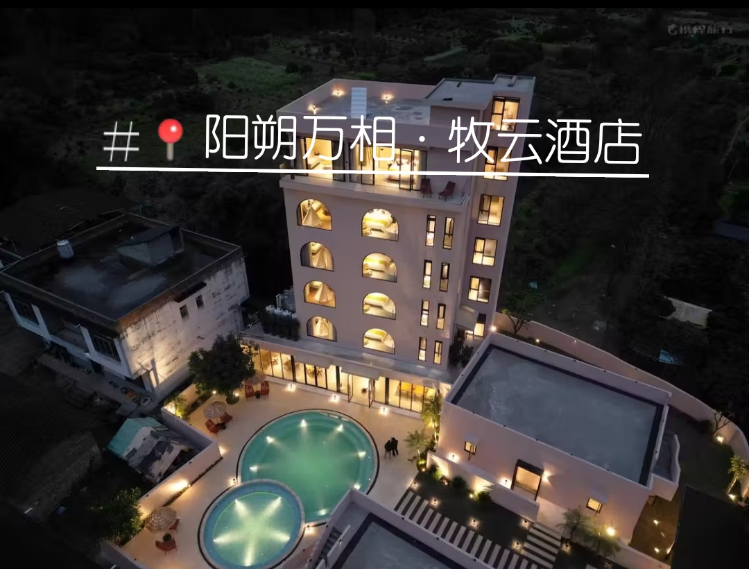 阳朔万相·牧云酒店是一家位于风景如画的高品质酒店
