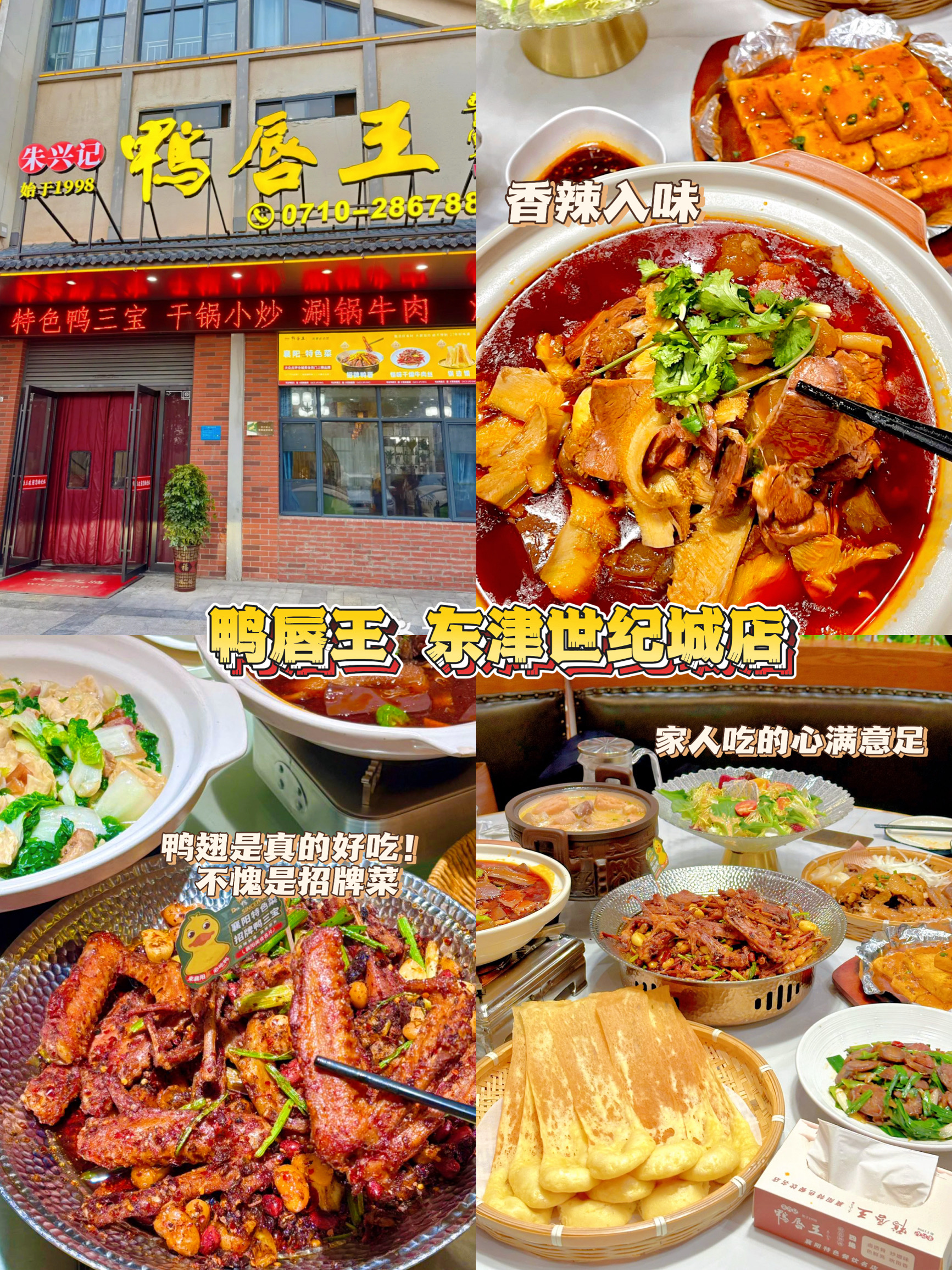 鸭唇王·襄阳头牌菜·始于1998(东津世纪城店)