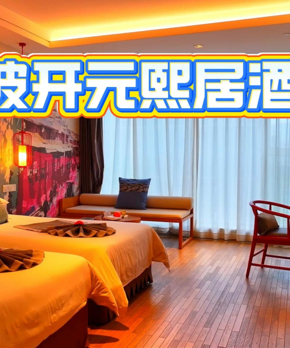 宁海开元颐居酒店图片
