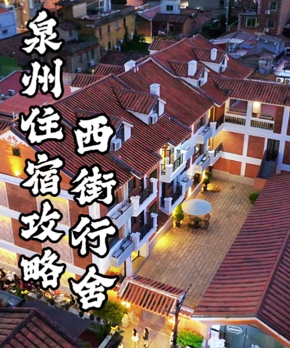 泉州西街行舍(开元寺店)图片