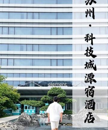 苏州科技城源宿酒店图片