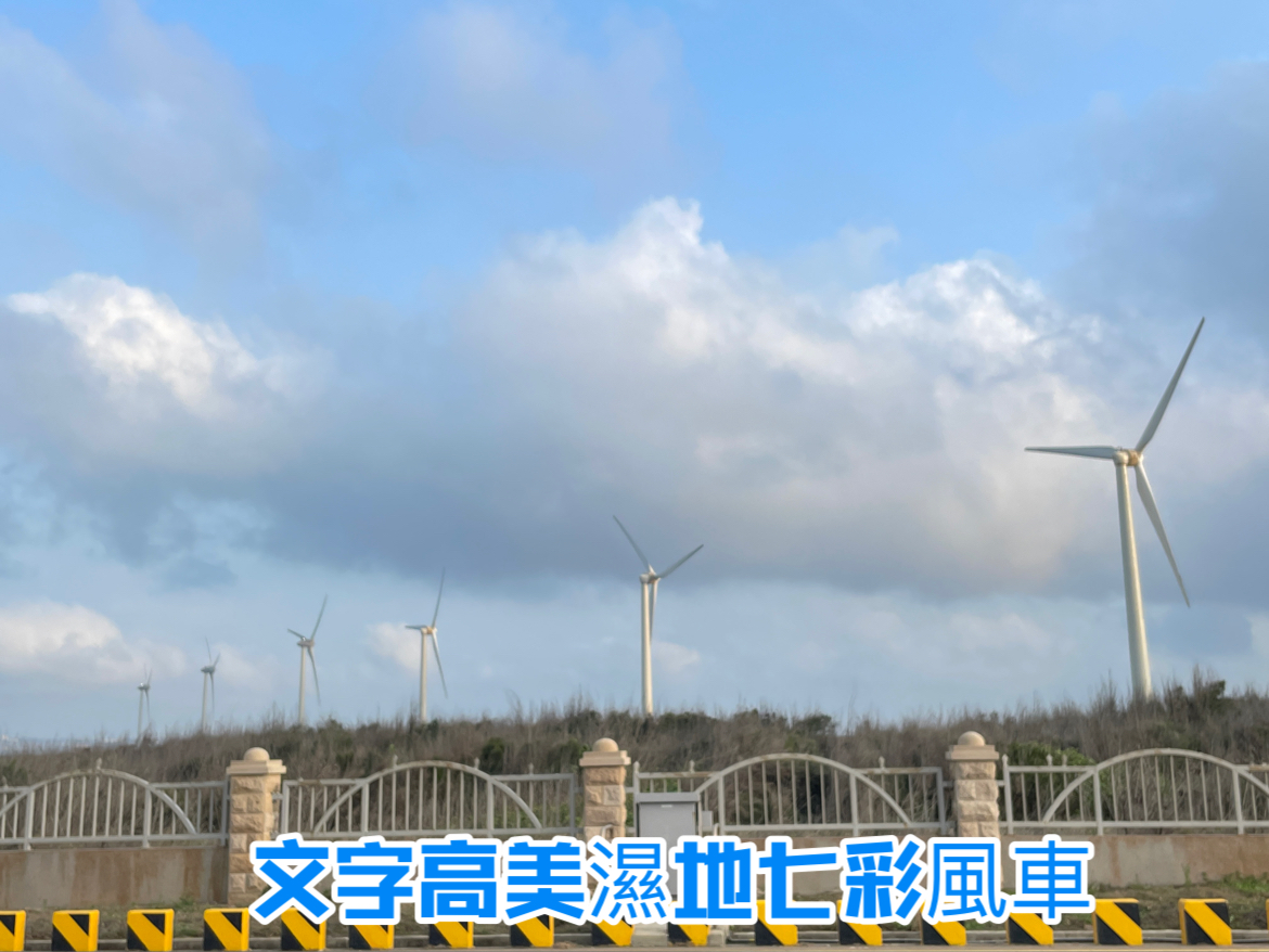 台灣台中，高美濕地七彩風車